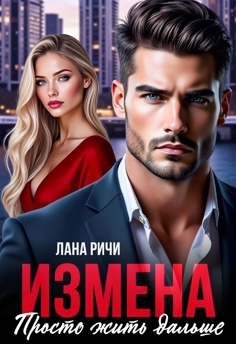 Измена. Просто жить дальше. - Лана Ричи