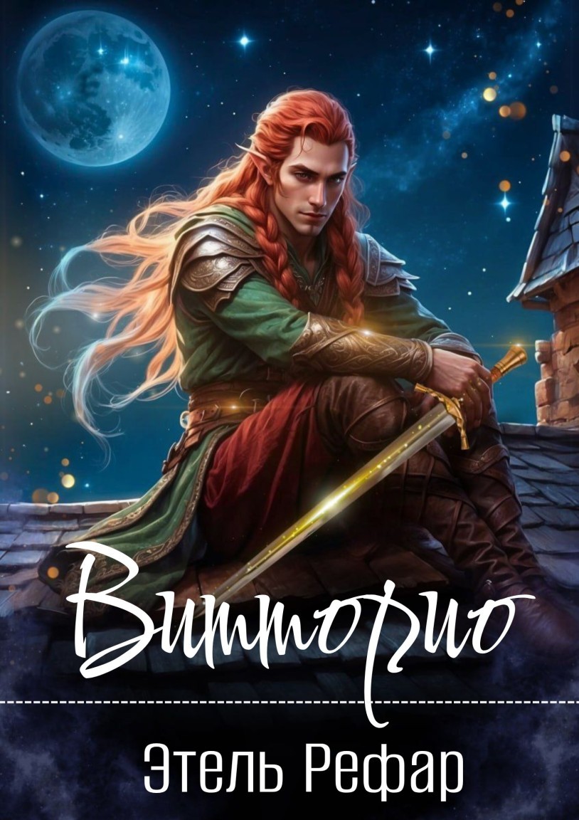 Витторио: Вор - Этель Рефар