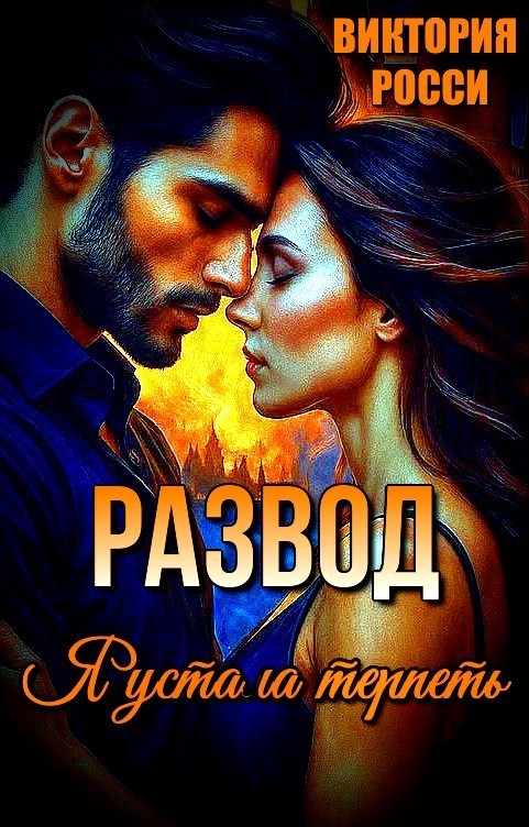 Развод. Я устала терпеть - Виктория Росси