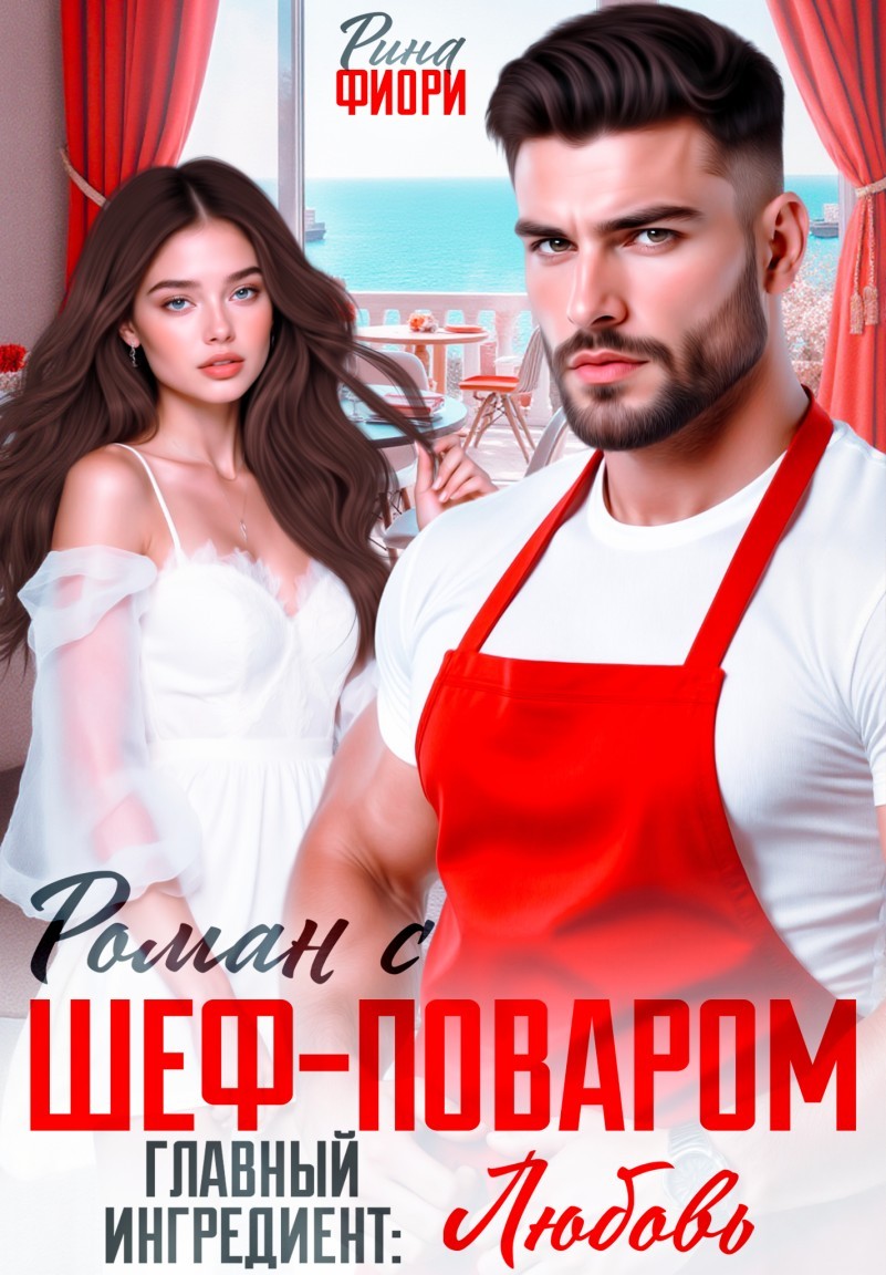 Роман с шеф-поваром. Главный ингредиент: ЛЮБОВЬ - Рина Фиори