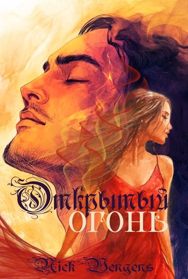 Открытый огонь - Ник Венджинс