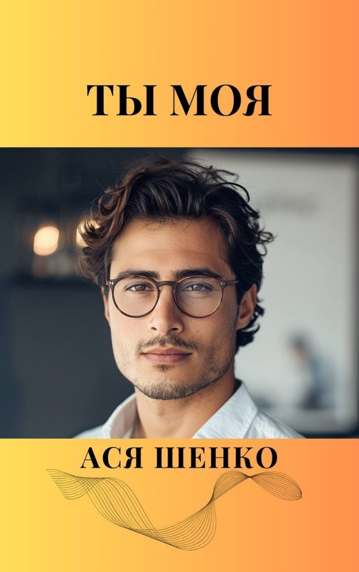Ты Моя - Ася Шенко, Современный любовный роман