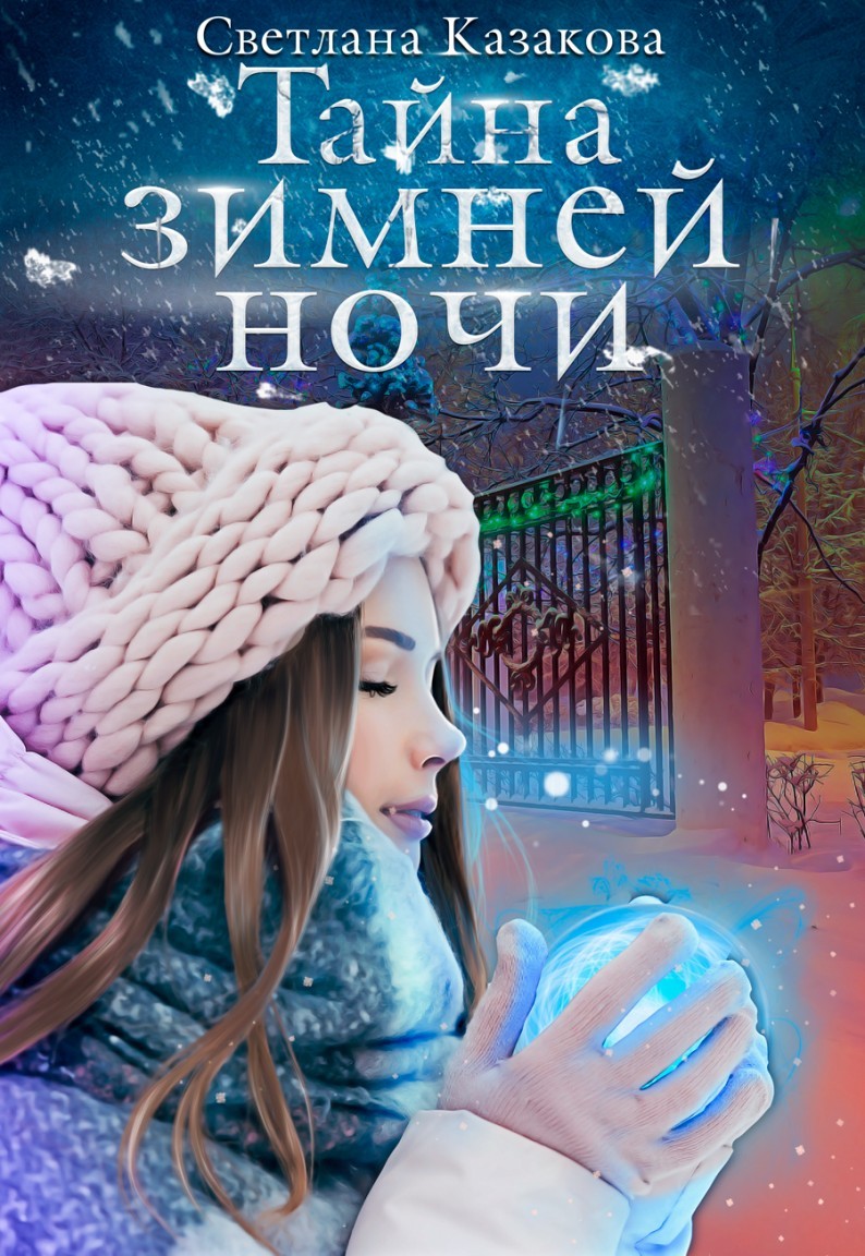Тайна зимней ночи - Светлана Казакова