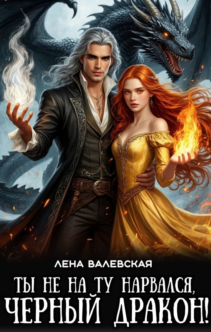 Ты не на ту нарвался, черный дракон! - Лена Валевская