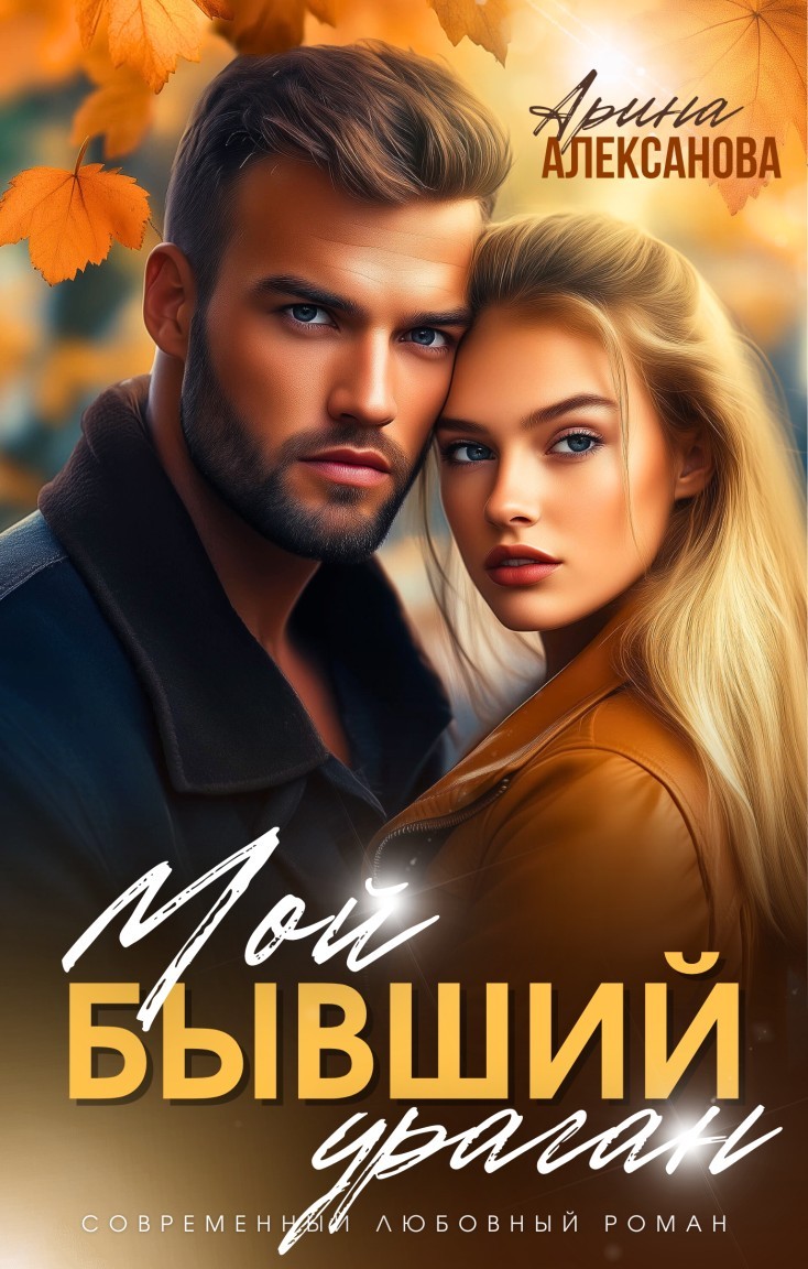 Мой бывший ураган - Алексанова Арина
