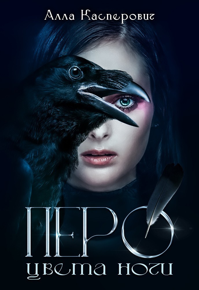 Перо цвета ночи - Алла Касперович