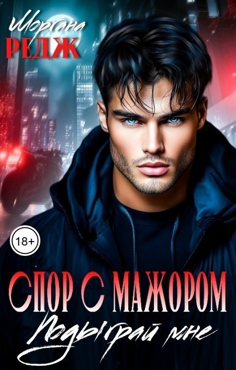 Спор с мажором - Моргана Редж