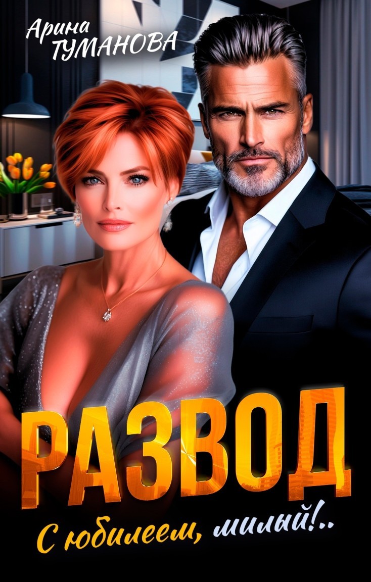Развод. С юбилеем, милый! - Селена Кард & Арина Туманова, Рина Стар, Лиз Грей, Магда Ллена