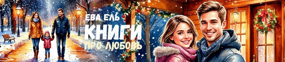 Все книги автора Ева Ель