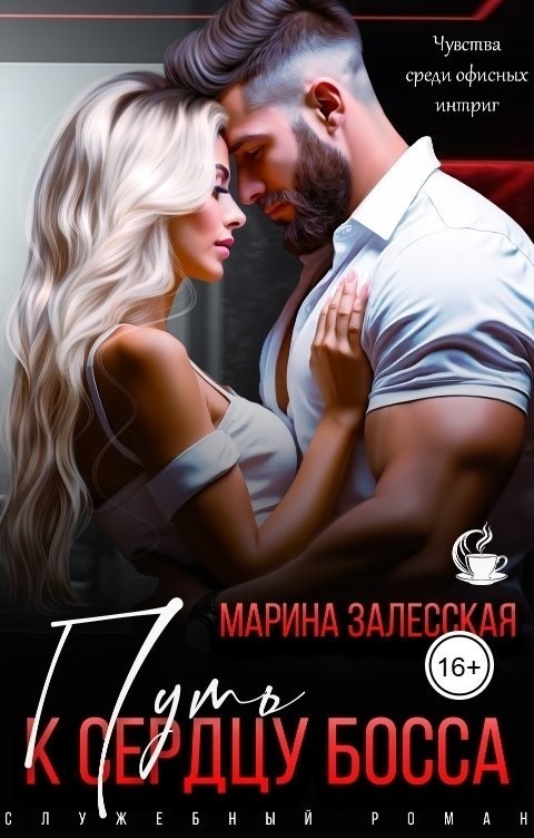Путь к сердцу босса - Марина Залесская