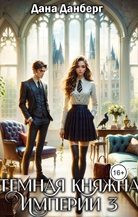 Темная княжна Империи 3 - Дана Данберг