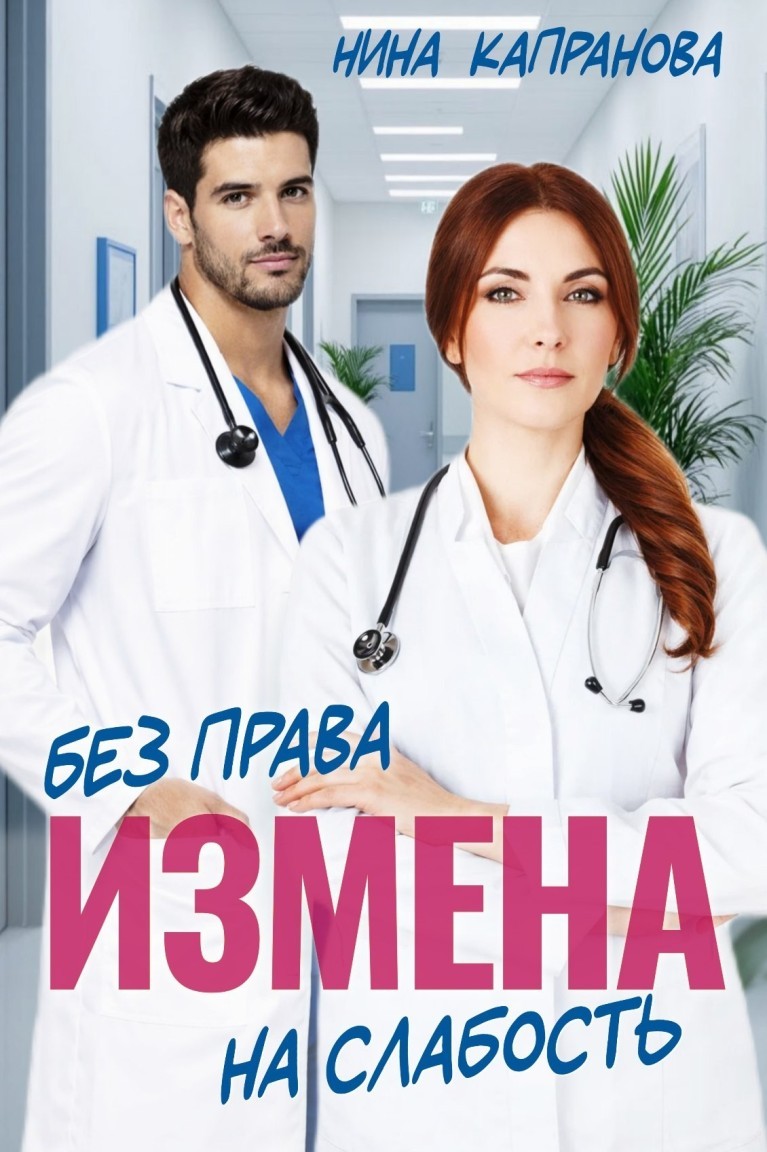 Измена. Без права на слабость - Нина Капранова