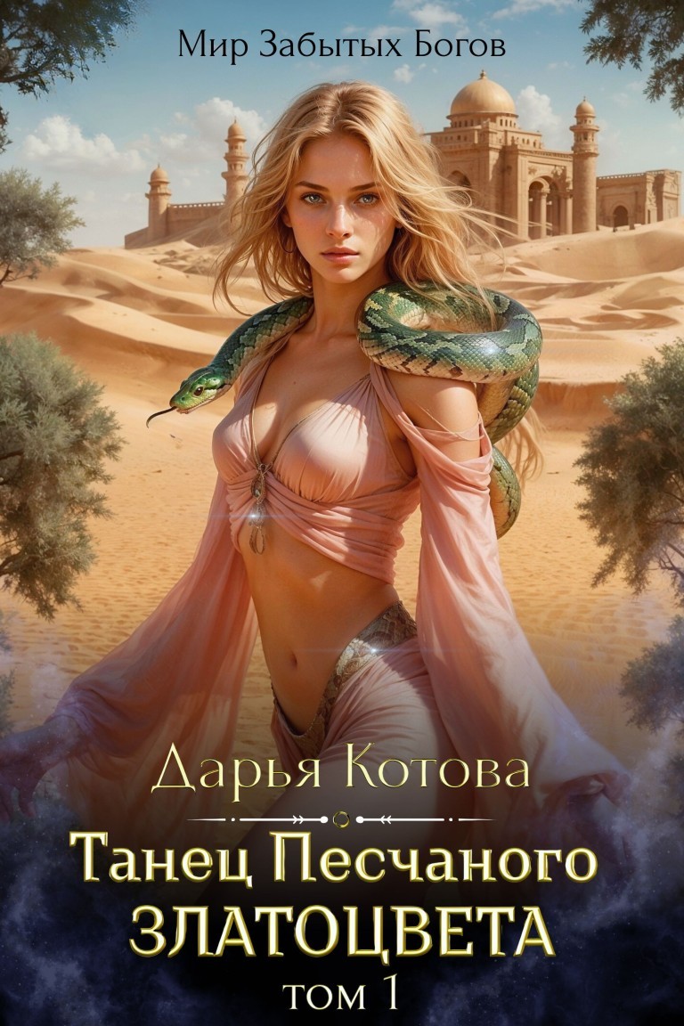 Танец Песчаного златоцвета. Том 1 - Дарья Котова