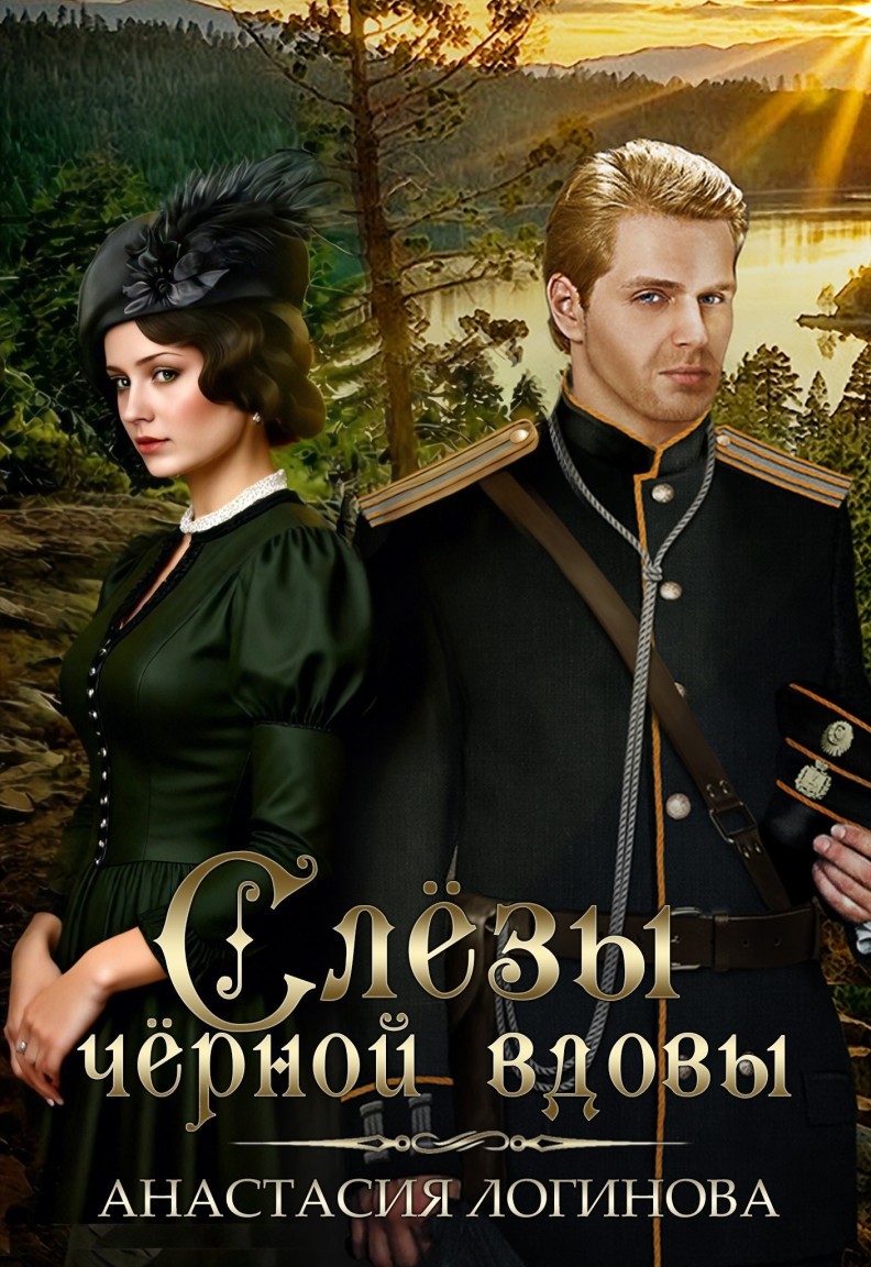 Слёзы чёрной вдовы - Анастасия Логинова