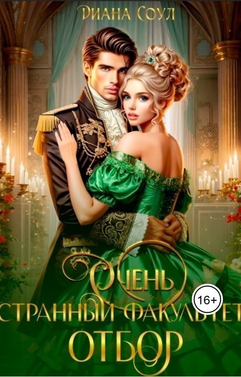 Очень странный факультет. Отбор - Диана Соул