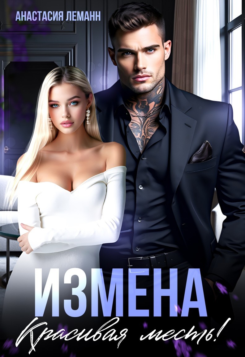 Измена Красивая Месть - Анастасия Леманн