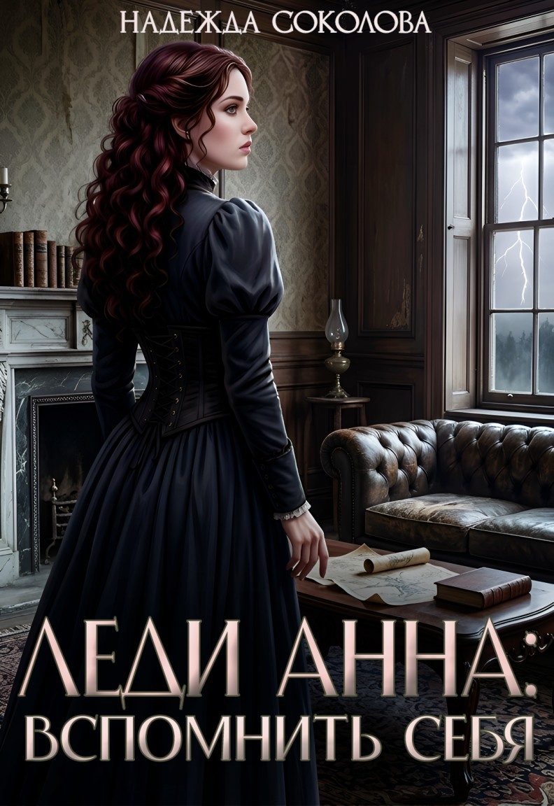 Леди Анна. Вспомнить себя - Надежда Соколова - Надин Нойзи