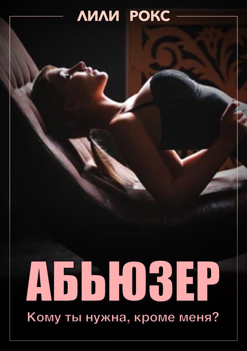 Абьюзер - Лили Рокс