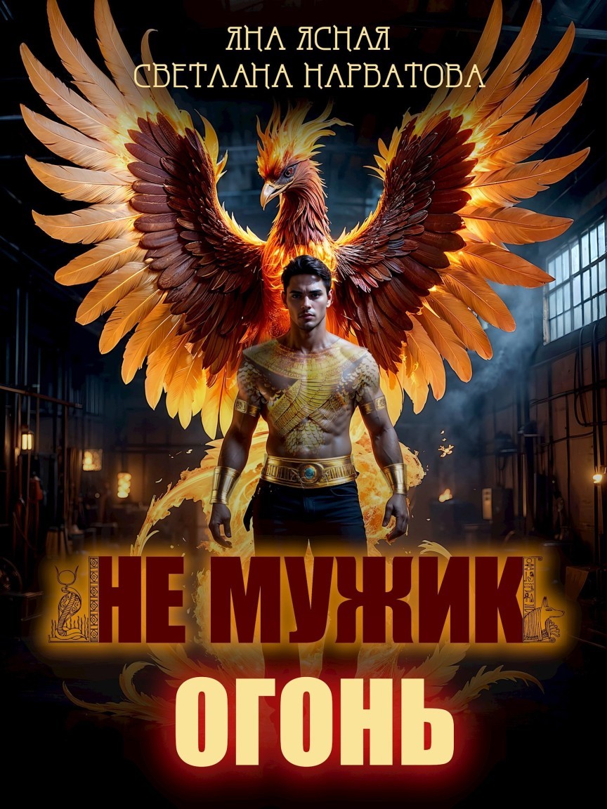 Не мужик - огонь! - Светлана Нарватова