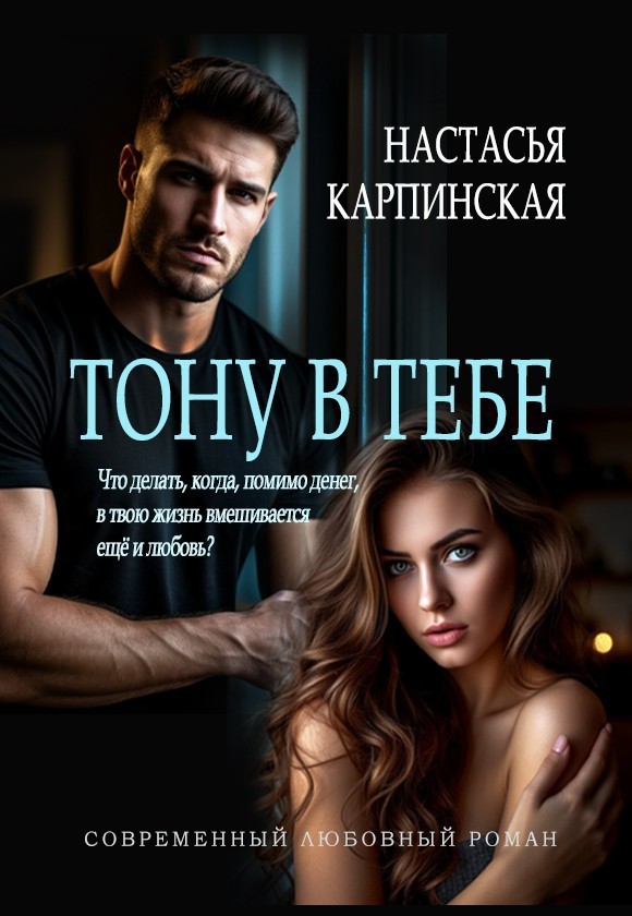 Тону в тебе - Настасья Карпинская