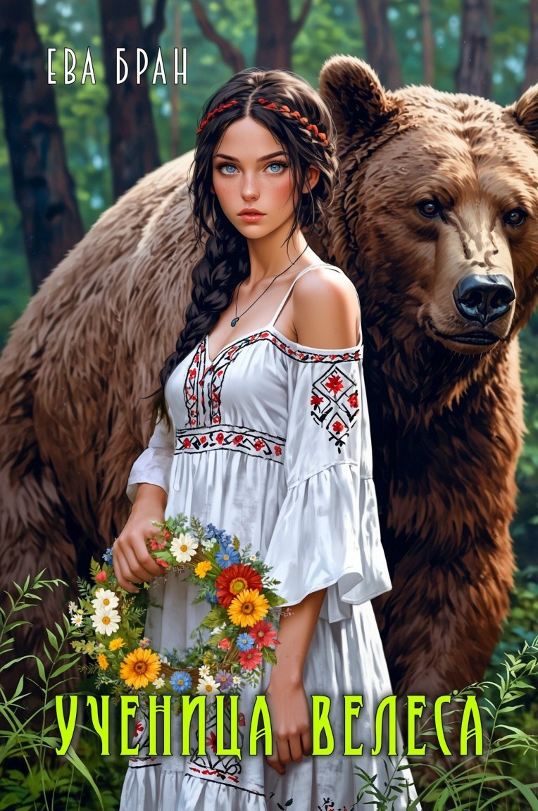 Ученица Велеса - Ева Бран