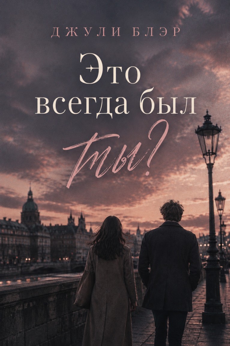 Это всегда был ты? - Джули Блэр