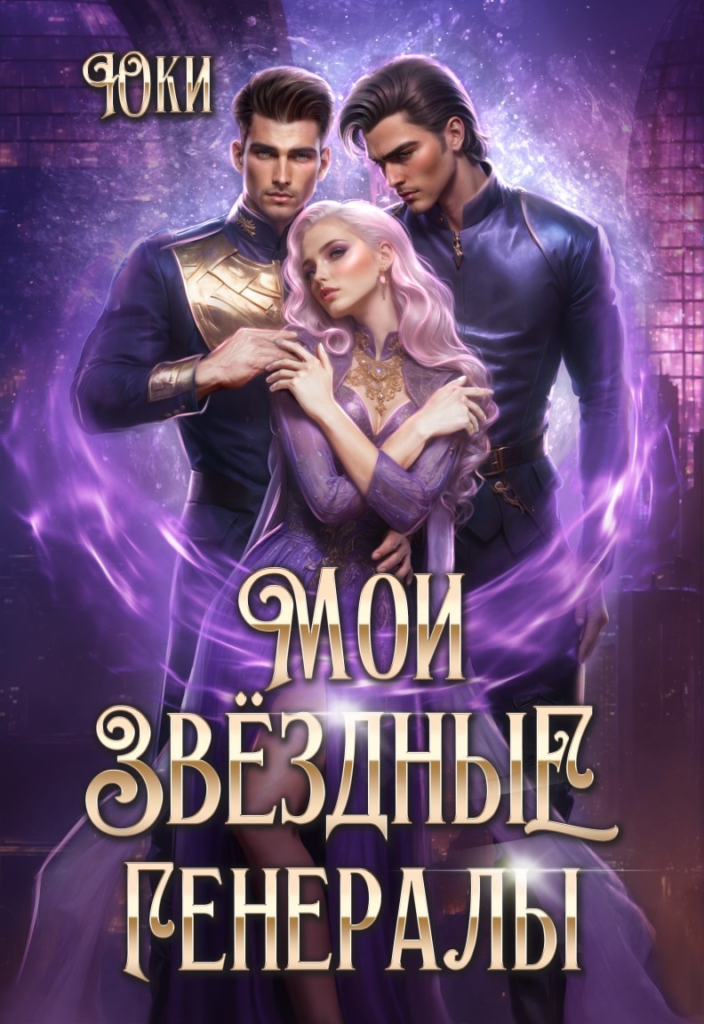 Мои звездные генералы - Юки