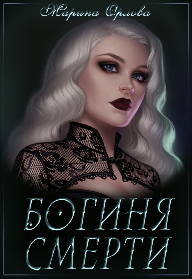 Богиня Смерти - Марина Орлова