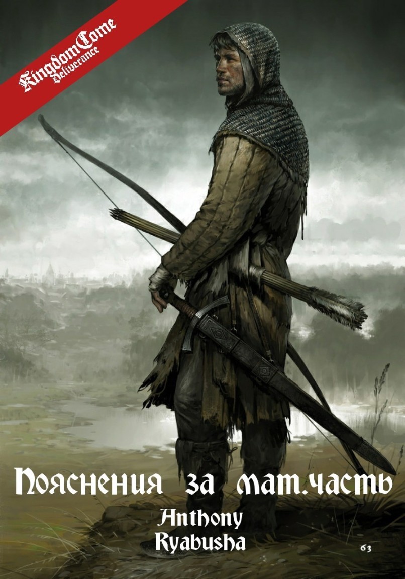 KCD пояснения за матчасть - emaralez