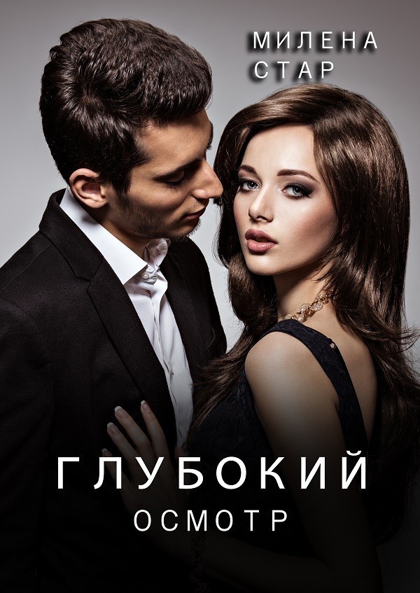 Глубокий осмотр - Милена Стар