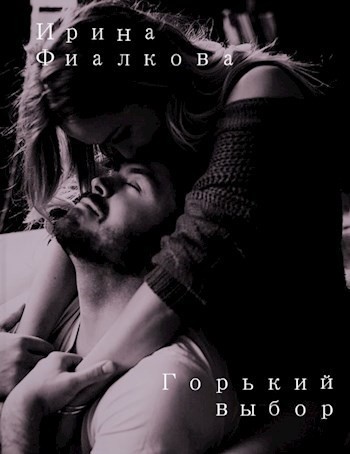 Горький выбор - Ирина Фиалкова, Современный любовный роман
