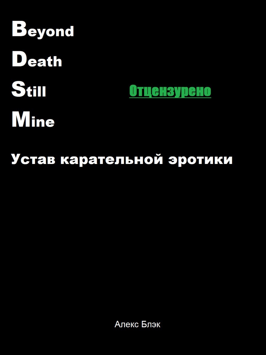 B.D.S.M. Устав карательной эротики - Alex Black