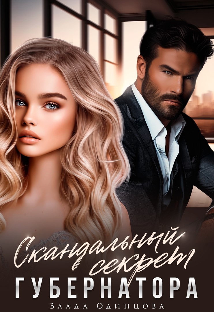 Скандальный секрет губернатора - Влада Одинцова