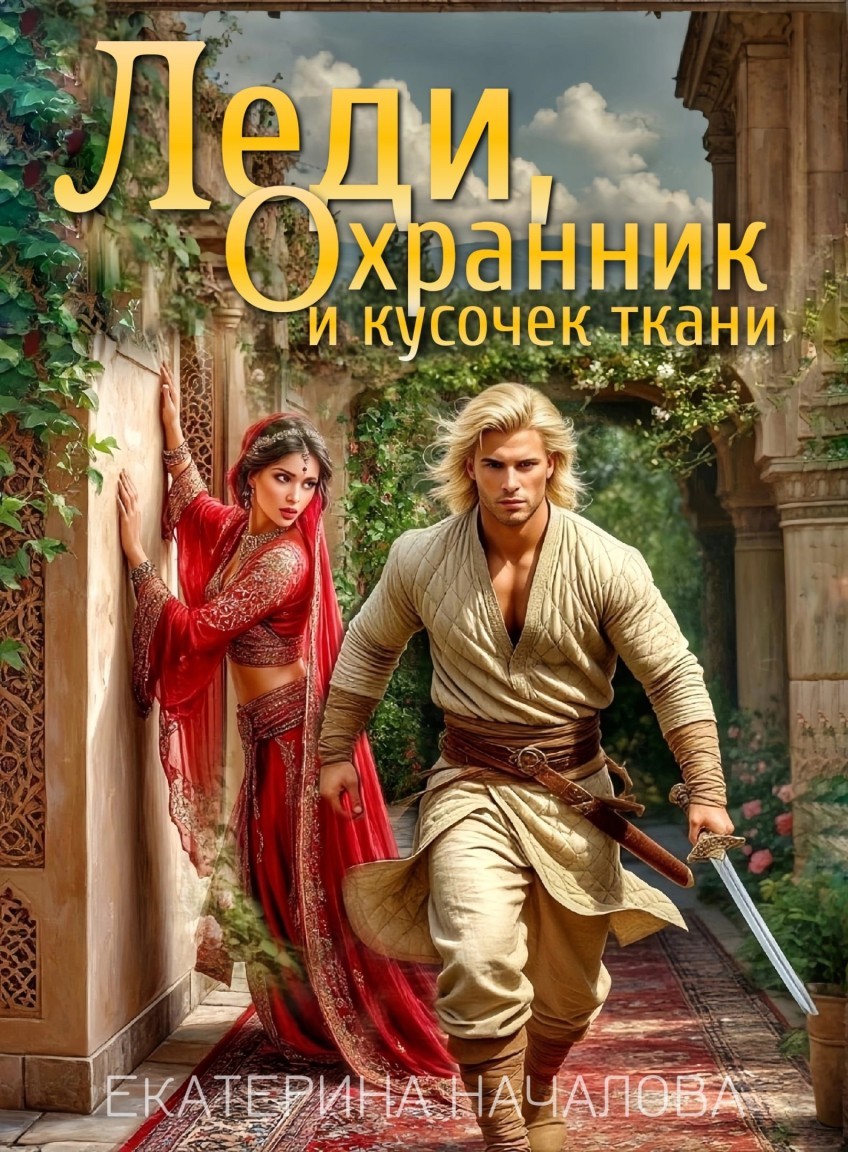 Леди, охранник и кусочек ткани - Екатерина Началова