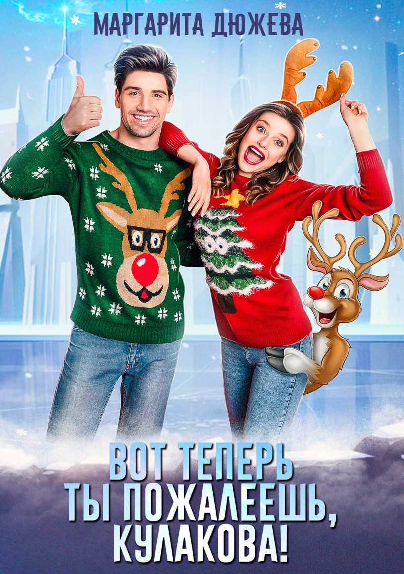 

Вот теперь ты пожалеешь, Кулакова
