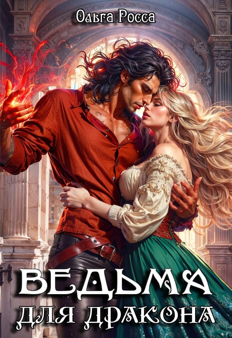 Ведьма для дракона 2 часть - Ольга Росса