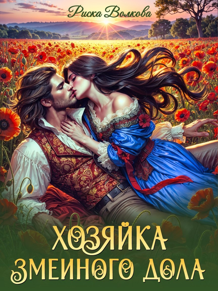 Хозяйка Змеиного дола - Риска Волкова