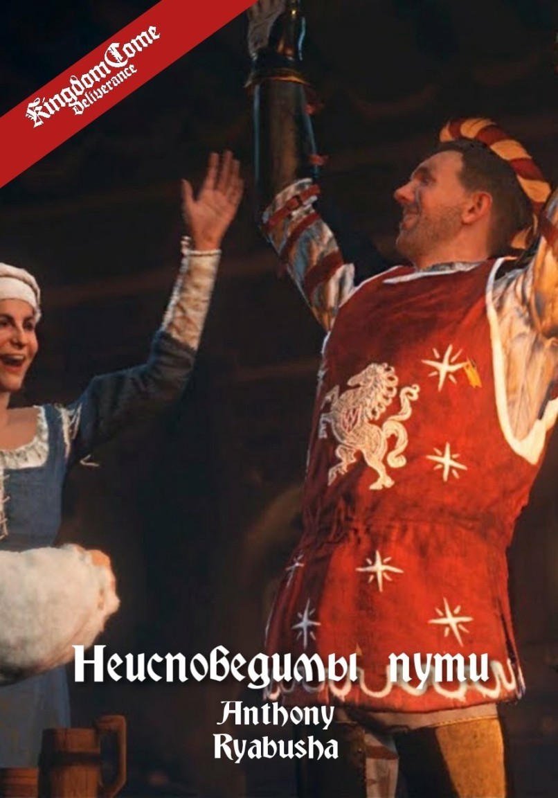 НЕИСПОВЕДИМЫ ПУТИ - emaralez