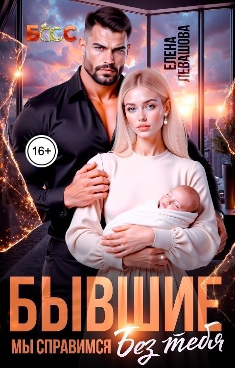 Бывшие. Мы справимся без тебя - Елена Левашова and Полина Ривера