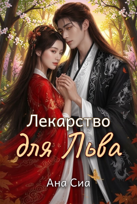 Лекарство для льва - Ана Сиа