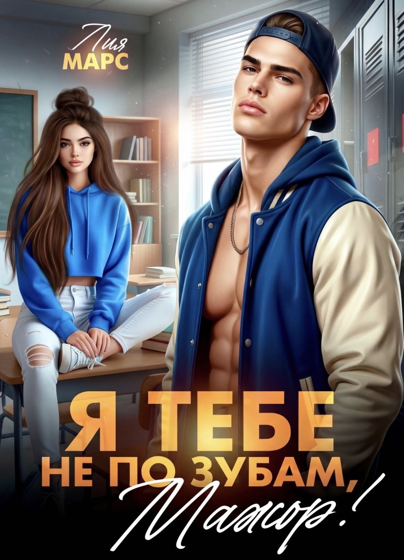 Я тебе не по зубам, мажор! - Лия Марс