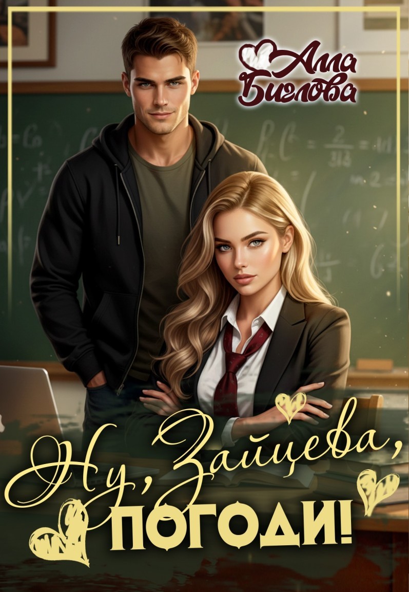 Ну, Зайцева, погоди! - Алла Биглова