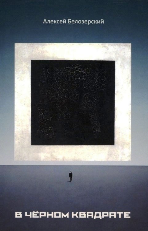 В ЧЁРНОМ КВАДРАТЕ - Алексей Белозерский