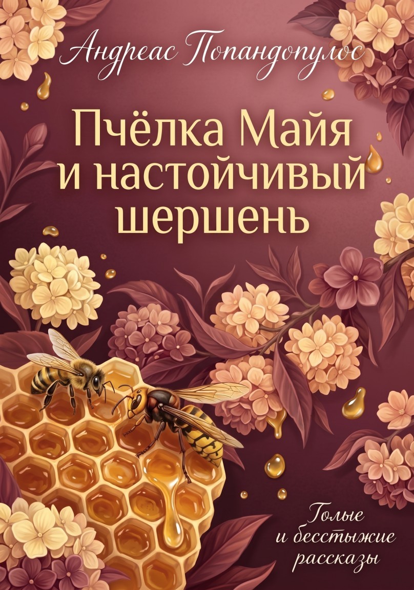 Пчёлка Майя и настойчивый шершень - Андреас Попандопулос