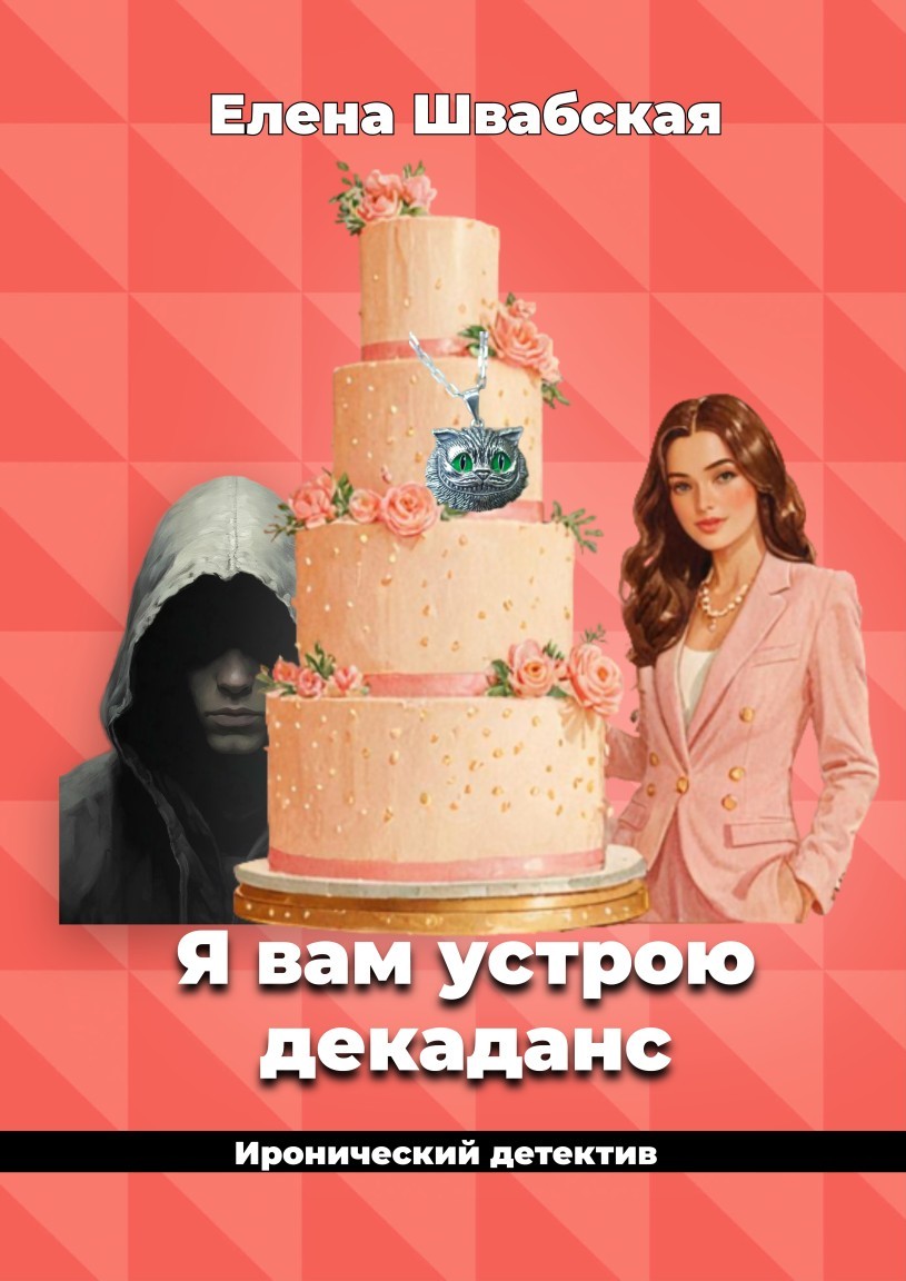 Я вам устрою декоданс - Елена Швабская