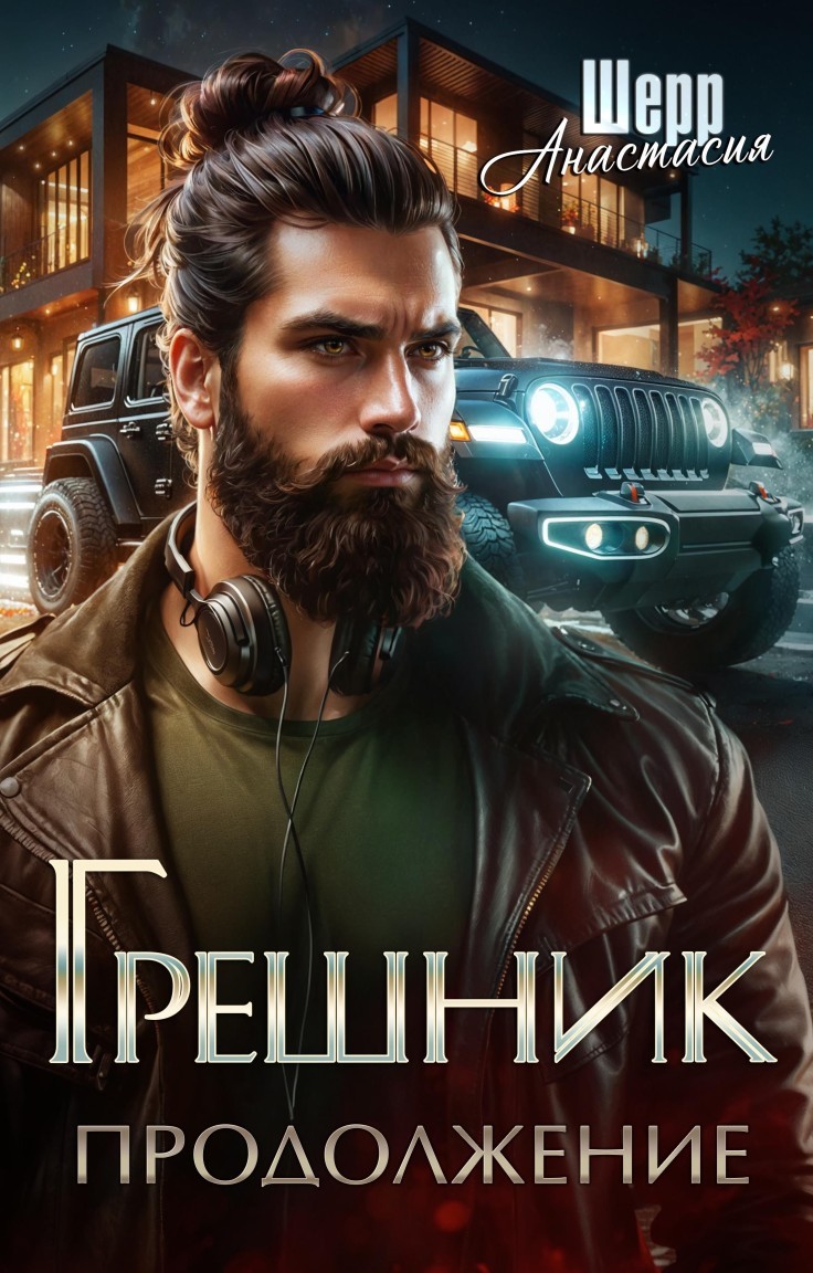 Грешник 2. Продолжение - Анастасия Шерр