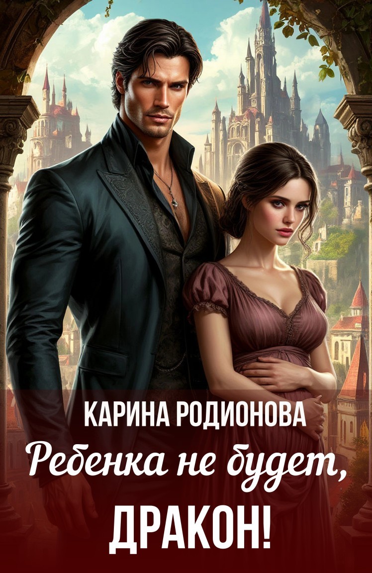 Ребенка не будет, Дракон! (с Аудио) - Карина Родионова