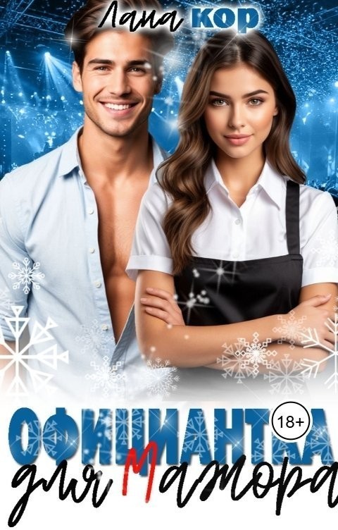 Официантка для Мажора - Лана Кор