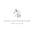 Артур Безграмотный