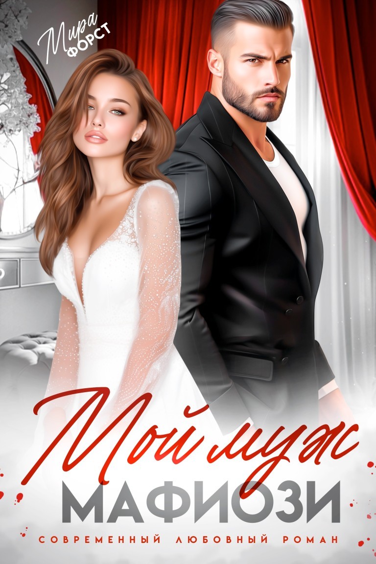 Мой муж мафиози - Мира Форст